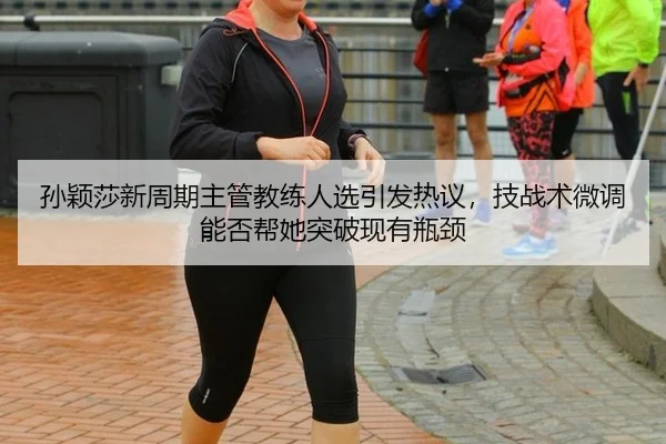sun-ying-sha-xin-zhou-qi-zhu-guan-jiao-lian-ren-xuan-yin-fa-re-yi-ji-zhan-shu-wei-diao-neng-fou-bang-ta-tu-po-xian-you-2-386.jpg